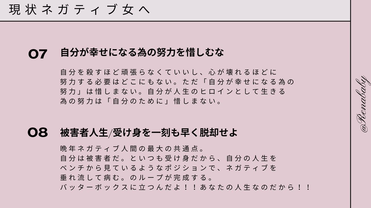 現状ネガティブ女へ👑 ・今が全てだと思うな ・群れて安心しようとすな ・蒔く種と見る景色を変えろ ・「そんなもん」と浅い悟り開くな ・自己否定に居心地の良さを感じるな ・気に入っていない現状に根を張るな ・自分が幸せになる為の努力を惜しむな ・被害者人生/受け身を一刻も早く脱却せよ