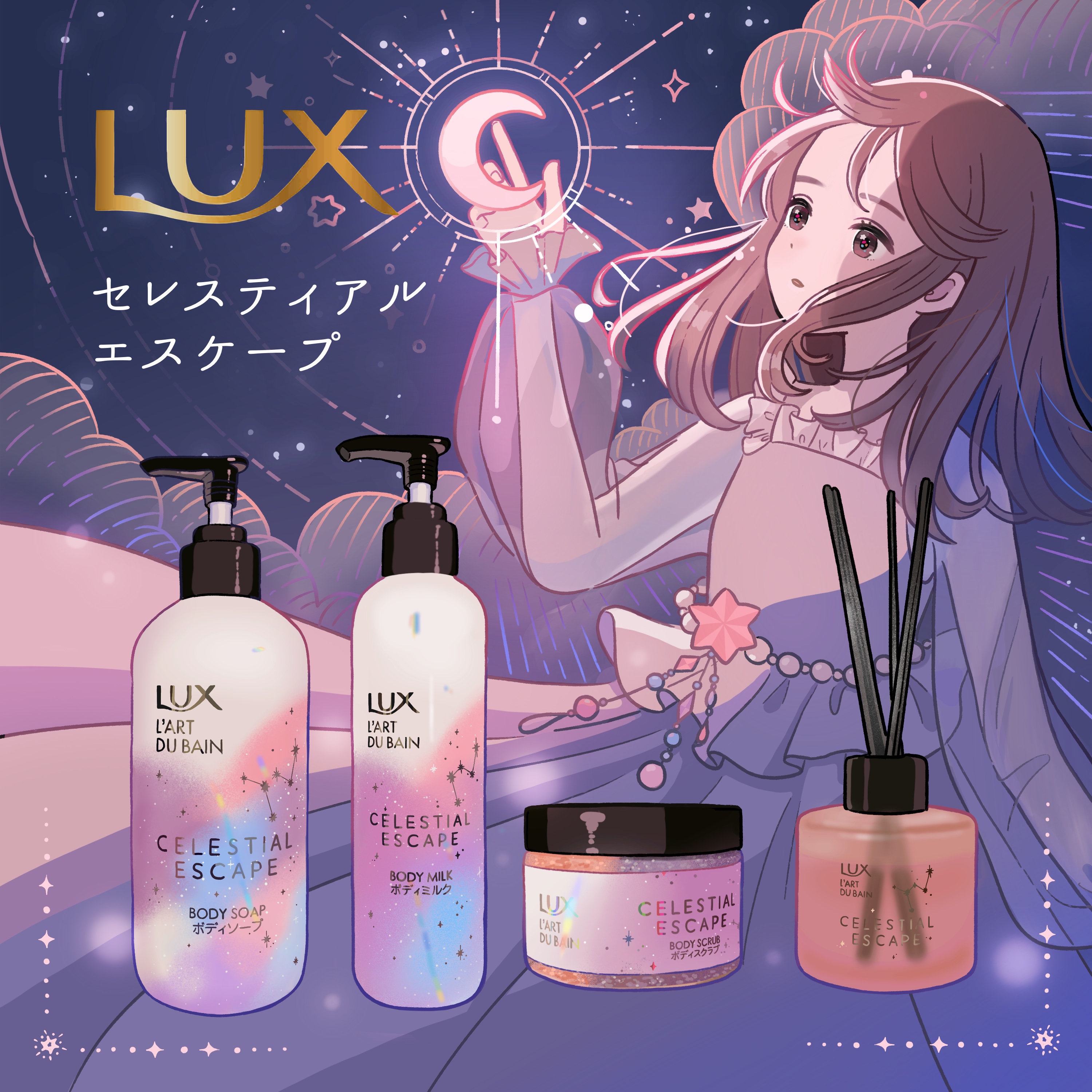 新品　未開封　未使用　セレスティアル　エスケープ　ボディソープきらめき　パール ラックス セレスティアル エスケープ ボディソープ - LUX