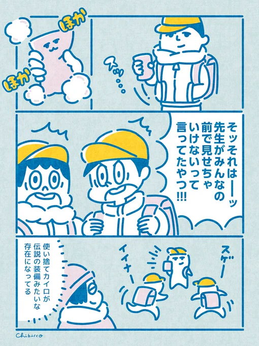 ⛄️小学生面白い。朝早くでも面白い。隠密にカイロの持ち込みをしている子がたくさん居ると思うとなんだかフフッてなる😂

#チビッコのムスコスキー 
#育児絵日記 #育児漫画 
#漫画が読めるハッシュタグ 