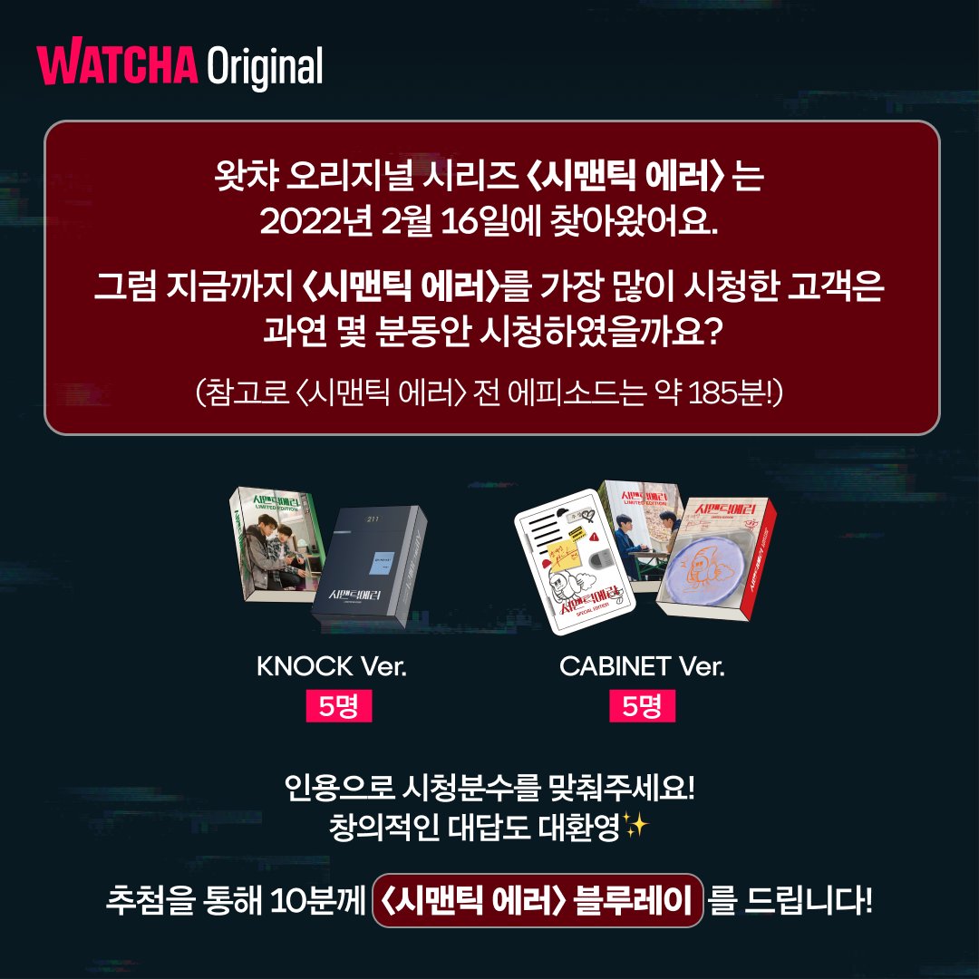 watcha_kr's tweet photo. #시맨틱에러더무비 왓챠 공개 기념 #이벤트 🎉

〈시맨틱 에러: 더 무비〉 이전에.. 〈시맨틱 에러〉가 있었지요💞

그럼 여기서 퀴즈! #시맨틱에러 를 가장 많이 시청한 고객은 지금까지 몇 분동안 시청하였을까요?

인용으로 답해주신 분들 중 10분께 추첨을 통해 "시맨틱 에러 블루레이"를 드려요! https://t.co/IMWvtj4RVo