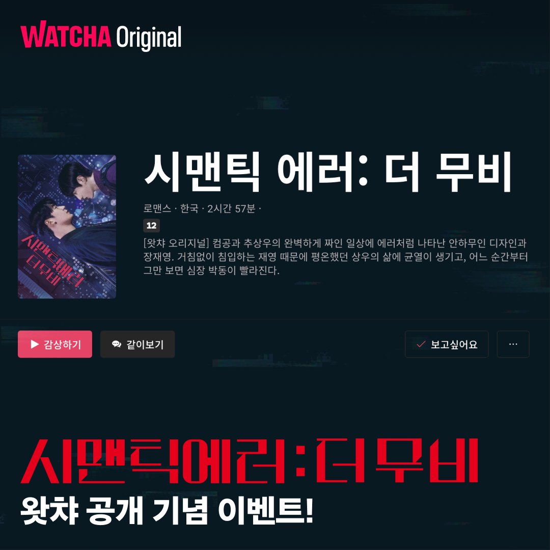 watcha_kr's tweet photo. #시맨틱에러더무비 왓챠 공개 기념 #이벤트 🎉

〈시맨틱 에러: 더 무비〉 이전에.. 〈시맨틱 에러〉가 있었지요💞

그럼 여기서 퀴즈! #시맨틱에러 를 가장 많이 시청한 고객은 지금까지 몇 분동안 시청하였을까요?

인용으로 답해주신 분들 중 10분께 추첨을 통해 "시맨틱 에러 블루레이"를 드려요! https://t.co/IMWvtj4RVo