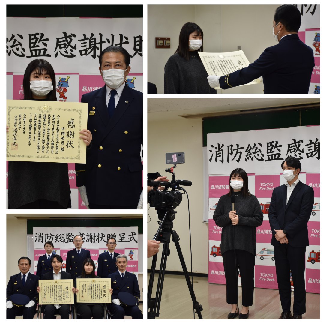 2022年12月8日、品川消防署において
消防総監感謝状贈呈式が行われました。

上の心肺停止状態の傷病者に対して、偶然その場に居た当院看護師が除細動などの応急処置により救命したことに対し、感謝状が贈呈されました。
これからも医療従事者として、地域社会へ貢献していきたいと存じます。