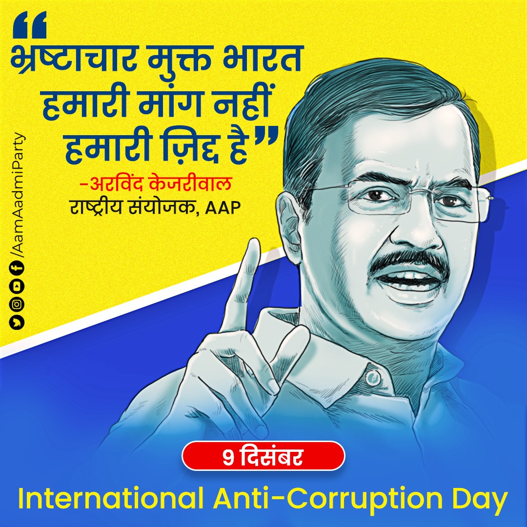 भ्रष्टाचार मुक्त भारत हमारी मांग नहीं हमारी ज़िद्द है।

#AntiCorruptionDay