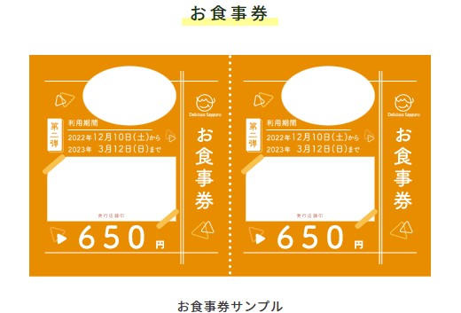 【支援者様】
札幌市第二弾クラウドファンデイングお食事券の受取・使用は明日12/10㈯～です🎫

利用期間は、2022年12/10㈯～2023年3/12㈰です。

支援した店舗にて「お名前・メールアドレス・支援口数」をお伝え下さい🙂

※同じ店舗に複数回分けて支援された場合は、その旨を店舗様にお伝え下さい！