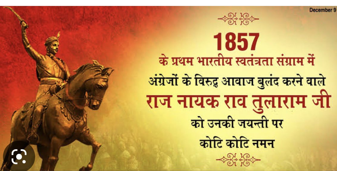 1857के प्रथम भारतीय स्वतंत्रता संग्राम में अंग्रेजों के विरुद्ध आवाज बुलंद करने वाले राजनायक,यदुवंशी शिरोमणि,अहिरवाल के राजा #राव_तुलाराम जी को उनकी जन्मजयंती पर कोटिश: नमन🙏
#राव_तुलाराम #राव_तुलाराम_जयंती   #RaoTularamJyanti <a href="/Rao_InderjitS/">Rao Inderjit Singh</a> <a href="/ArtiSinghRao/">Arti Singh Rao</a> @RampuraHouse_