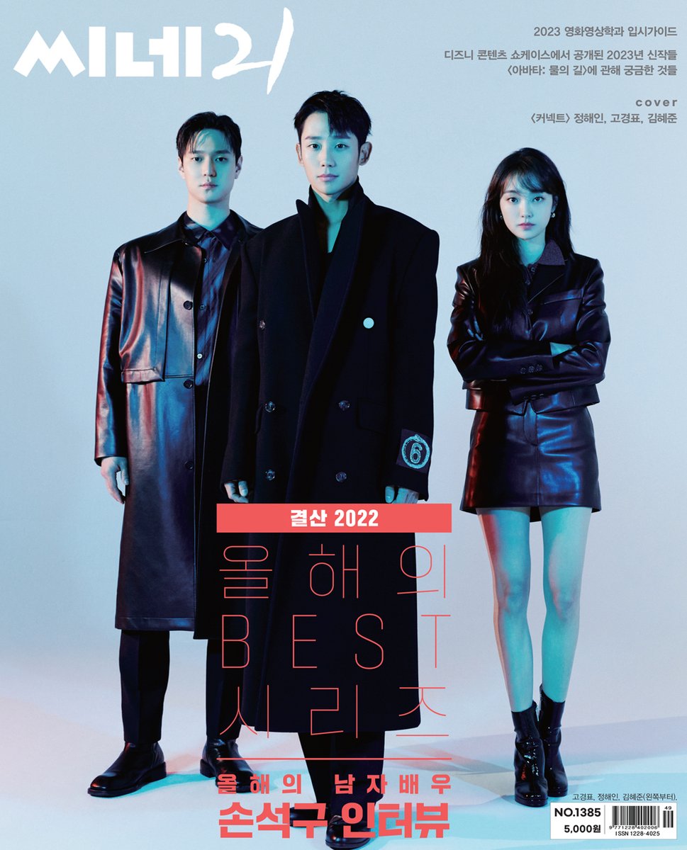 cine21_editor's tweet photo. 씨네21 1385호의 주인공은 #정해인 #고경표 #김혜준 배우입니다! 디즈니+ 오리지널 #커넥트 에 출연한 세 배우의 인터뷰와 화보를 기대해주세요. 씨네21이 '올해의 시리즈' 결산을 야심차게 준비했습니다. '올해의 시리즈' 순위를 발표하고, 올해의 남자배우로 꼽힌 #손석구 의 인터뷰를 전합니다. https://t.co/UlwBf9iSCu