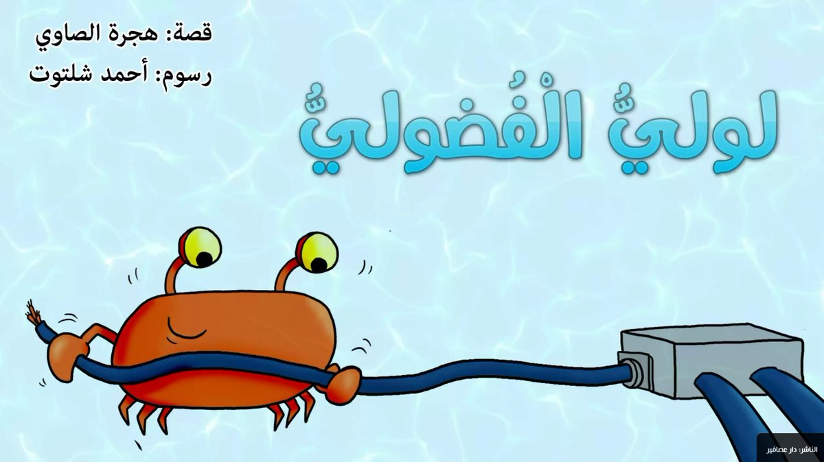 It's #CSEdWeek! Check out and share Crab Lou, about a crab who finds a mysterious cable underwater. Read in Arabic ow.ly/rVgl50LYTJf or an English translation ow.ly/GhwW50LYTKc. Access more books at ow.ly/K5MY50LYTK4 <a href="/3asafeerCom/">3asafeer</a>