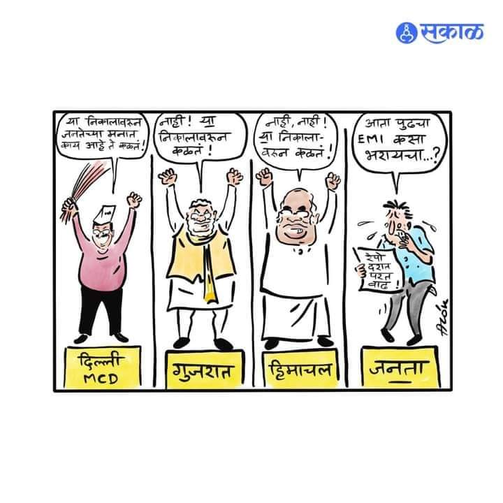 काय फरक पडतो. आपल्याला EMI महत्वाचा आहे....#कार्टून👌

#म #मराठी #Election2022 #GujratElection2022 #HimachalPradesh #MCDResults