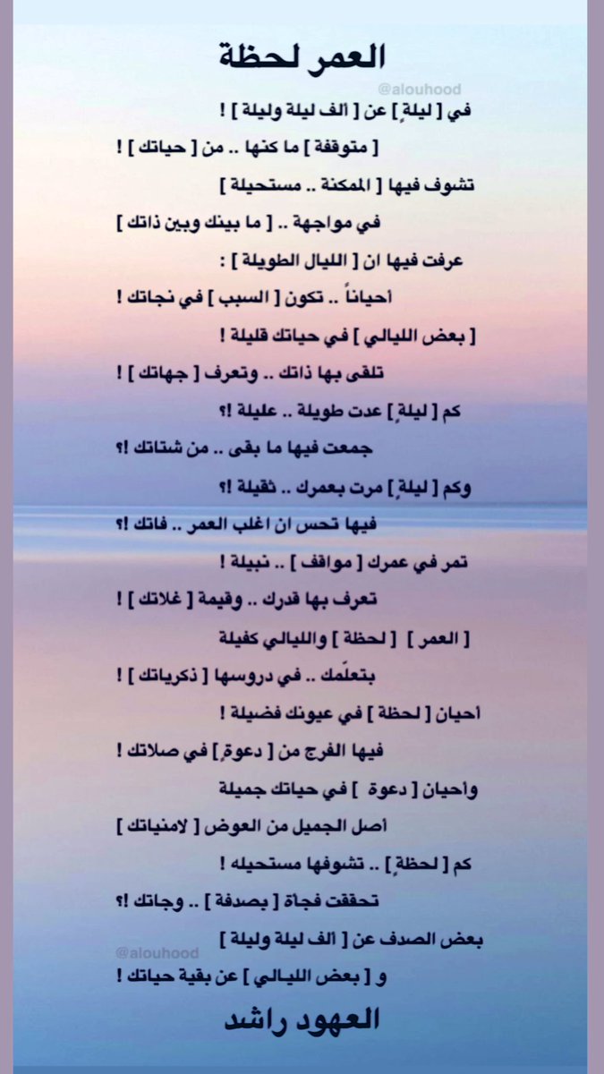alouhood's tweet photo. 🎵
.
كم [ ليلةٍ ] مرت بعمرك .. ثقيلة !
فيها تحس ان اغلب العمر فاتك !؟
.
.
.
كم [ لحظةٍ ] تشوفها .. مستحيلة !
تحققت فجأة [ بصدفة ] وجاتك !؟
.
بعض الصدف عن [ ألف ليلة وليلة ]
و [ بعض الليالي ] عن بقية حياتك !
.
.
.
#شعر
#العهود_راشد https://t.co/3pTHdFLhqA