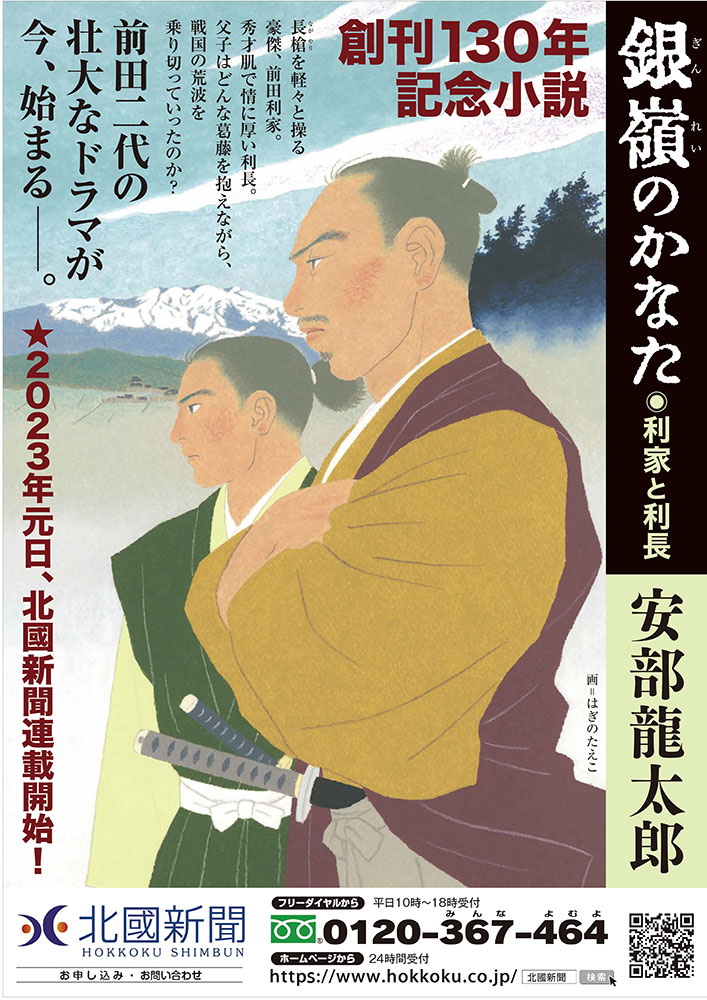 来年1月1日より北國新聞と富山新聞で連載開始の安倍龍太郎先生書き下ろし小説「銀嶺のかなた」のポスターをいただきました。
原稿の第一陣がもう届き、絶賛制作中です(^^)
内容は教えられませんが、一言だけ言うなら「前田利家かっこいいー!」です(^^) 