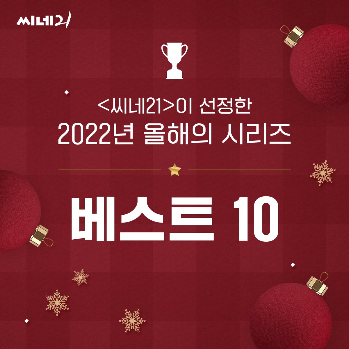 cine21_editor's tweet photo. 🏆씨네21 선정 2022년 시리즈 베스트 10🏆

1위 <이상한 변호사 우영우>
2위 <작은 아씨들>
3위 <나의 해방일지> https://t.co/RuT7jbYMiA