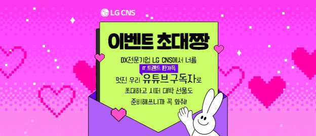 [기간 연장! ~12/14까지] LG CNS 유튜브 구독 이벤트 ★초대짱★ lgcns.com/blog/event/374…