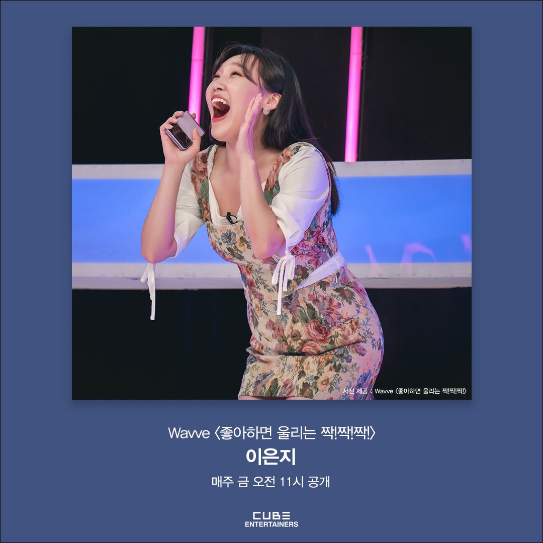 [🛎] [#이은지] Wavve <좋아하면 울리는 짝!짝!짝!> 매주 금요일 오전 11시, MC 은지의 활약 기대해 주세요💘 #이은지 #LEE_EUNJI #Wavve #웨이브오리지널...