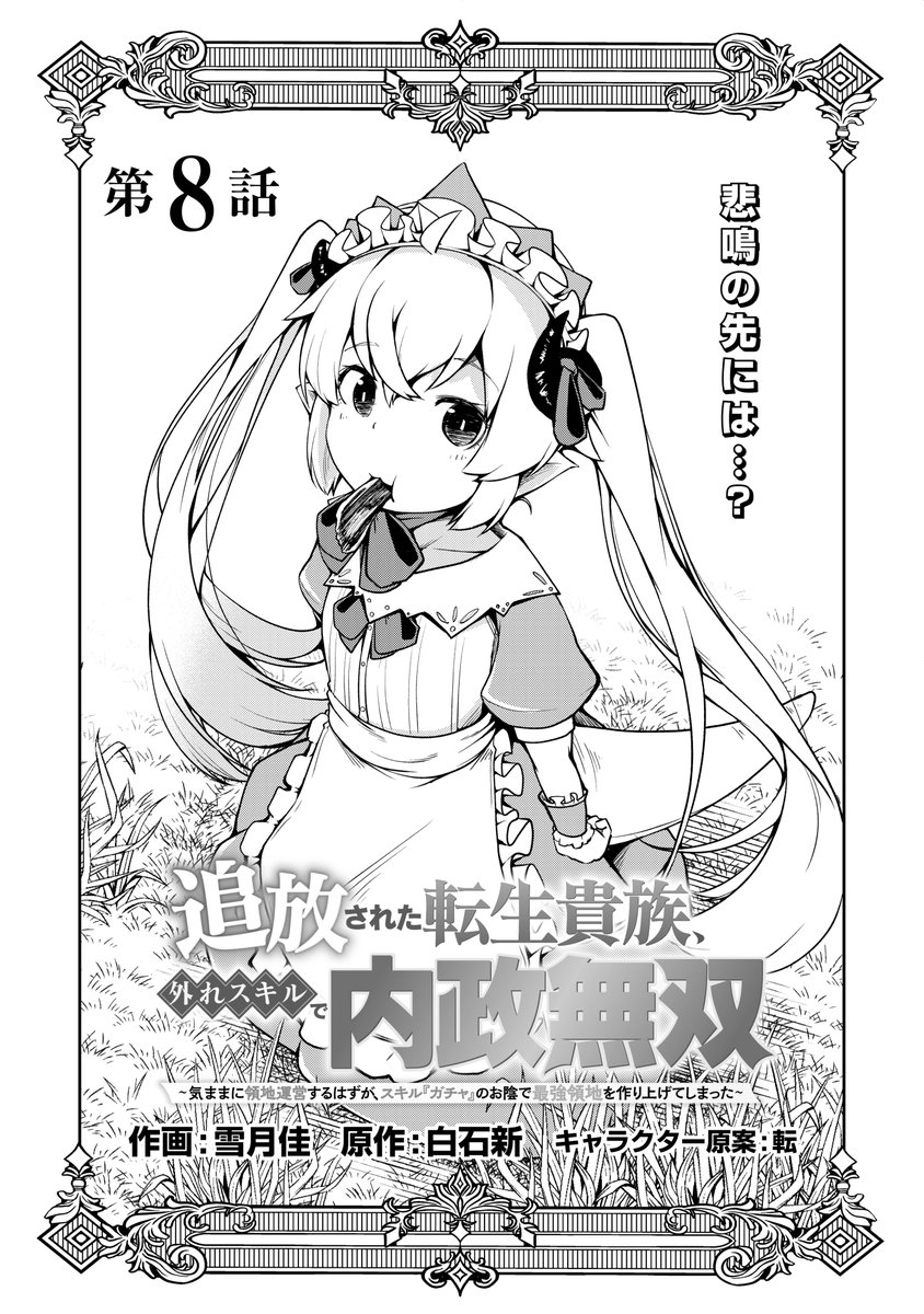 追放された転生貴族、外れスキルで内政無双」8話が公開されました