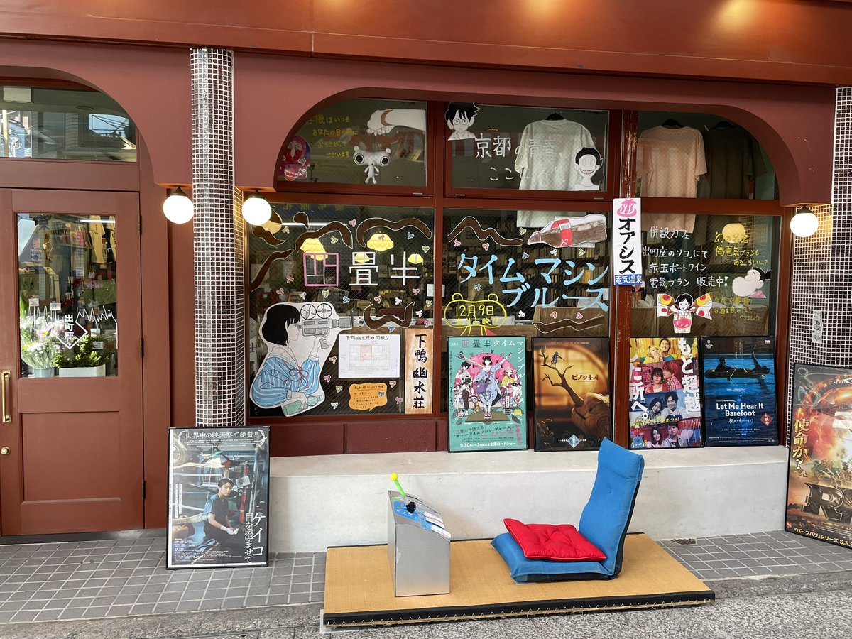 今日から出町座で四畳半タイムマシンブルース公開！

念願のパンフもやっと手に入った🙌
上映時間まで鴨川で原稿やる✍️ https://t.co/ltOVXZq630