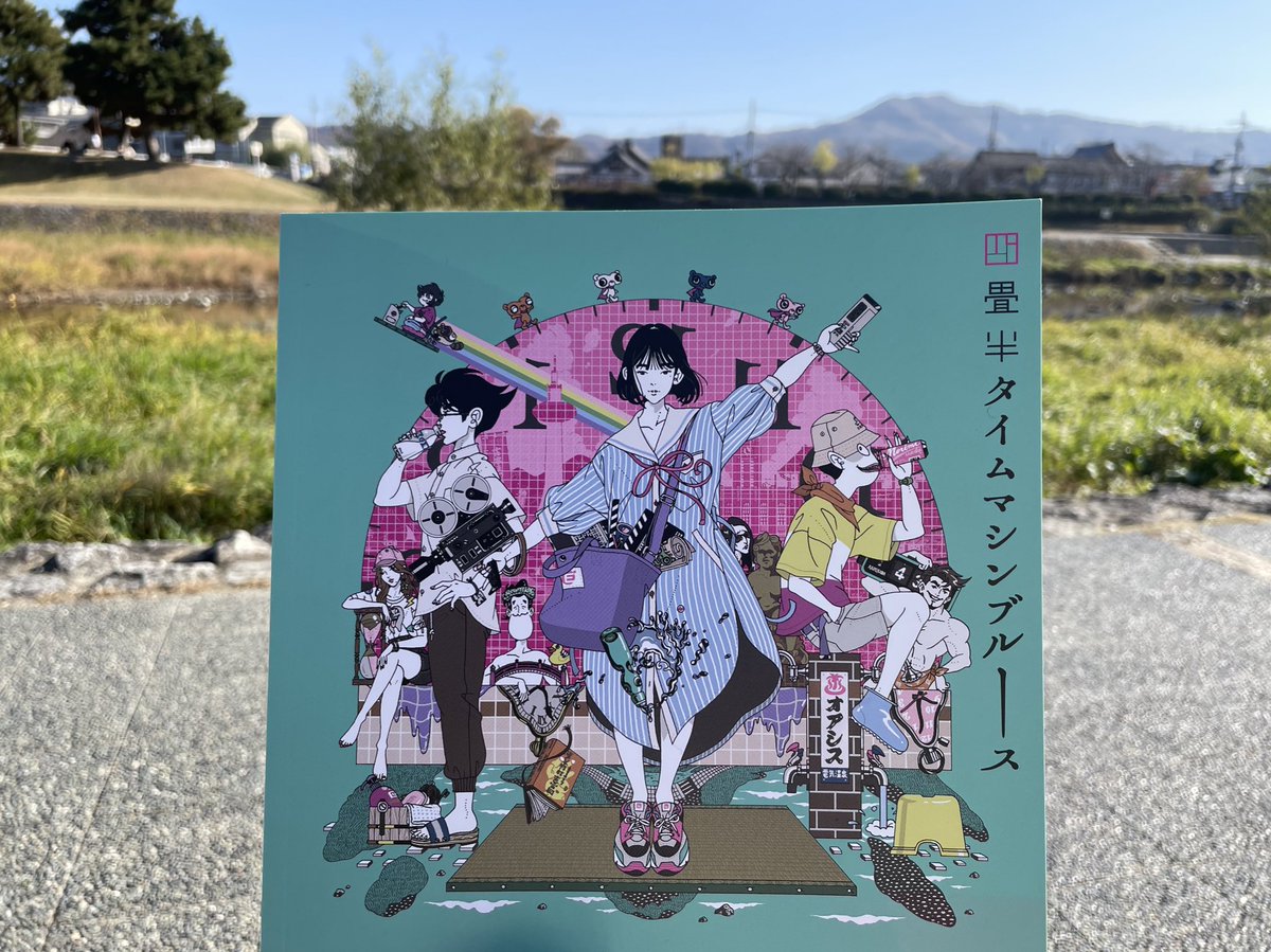 今日から出町座で四畳半タイムマシンブルース公開！

念願のパンフもやっと手に入った🙌
上映時間まで鴨川で原稿やる✍️ https://t.co/ltOVXZq630