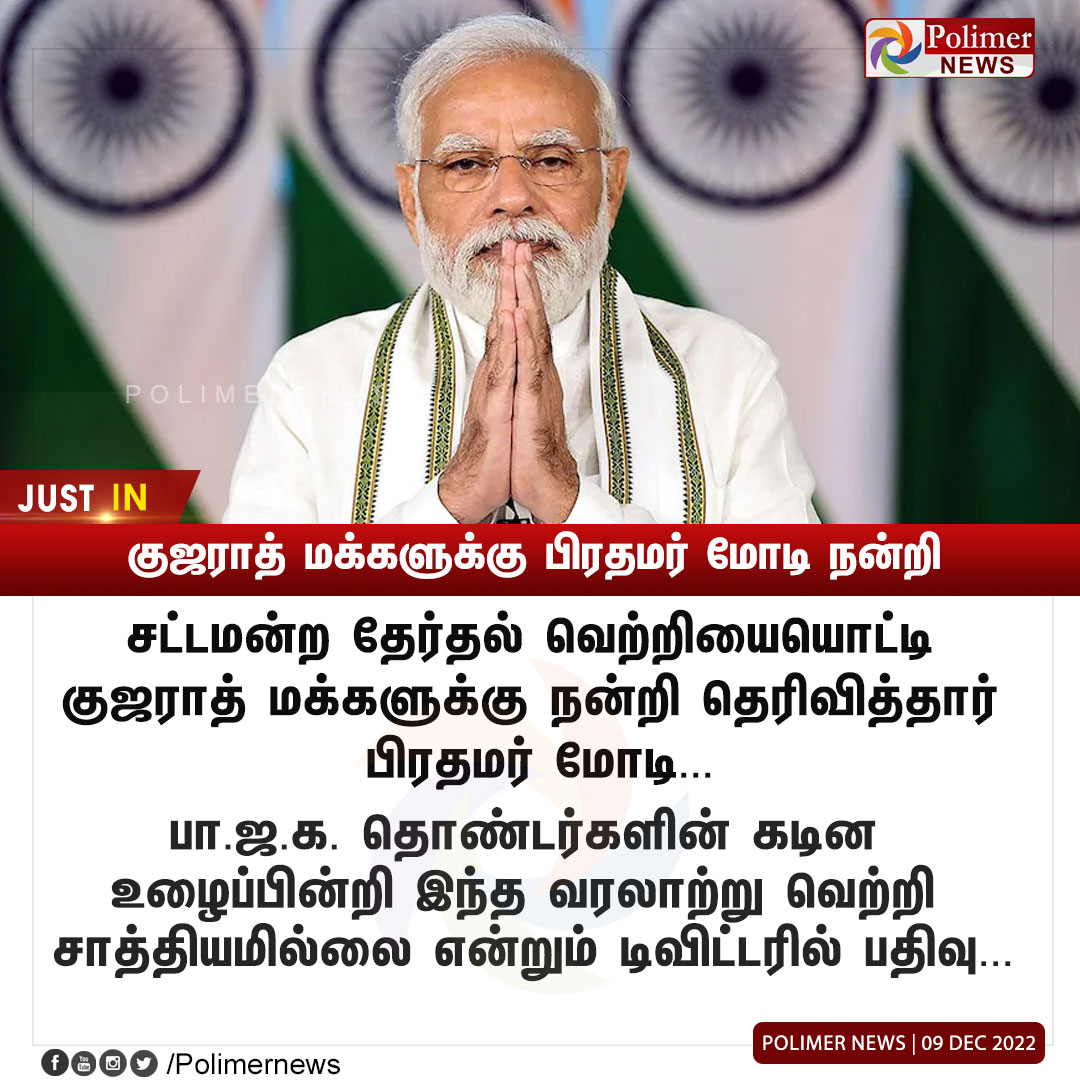 polimernews's tweet image. #NEWSUPDATE ||  குஜராத் மக்களுக்கு பிரதமர் மோடி நன்றி  | #PMModi | #GujaratAssemblyElections | #BJP | #Victory | PolimerNews.com