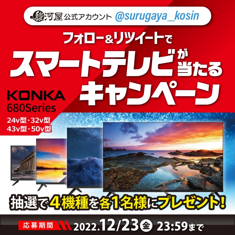 surugaya_kosin's tweet photo. ／
フォロー＆#リツイート🎁🎉
スマートテレビが当たる #キャンペーン
＼

#駿河屋 チューナーレス
#スマートテレビ 発売記念✨

50v～24v型が4名様に当たる
🎄ギフトにも❣️

応募方法
1⃣@surugaya_kosinをフォロー
2⃣このツイートを #RT
締切:12/23(金)23:59

ぜひご参加ください❣️
#androidtv #VOD