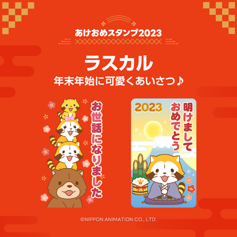 LINEStickerJP's tweet photo. ＼🎍豪華キャラクターおみくじ付き🌅／
君は誰に送る？ #あけおめスタンプ2023

【#ラスカル 編】
ラスカルのあけおめスタンプが
迫力のBIGサイズで登場🍀

干支にちなんで
ウサギの被り物を被っているラスカルも
とっても可愛い🐇🐾

@Rascal_tweet