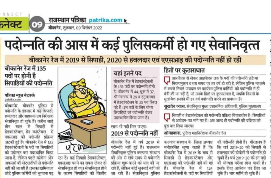आखिर सर हमारा यही दोष है क्या की हम विभाग की अंतिम कडी है हम भी तो मानव समाज मे रहते है क्या हमे नही चाहिये समय पर पदौन्नति कभी इस और भी ध्यान दो ना जब अधिकारी वर्ग की समय पर डीपीसी हो सकती है तो सिपाही की क्यू नही
<a href="/RajCMO/">CMO Rajasthan</a> 
<a href="/PoliceRajasthan/">Rajasthan Police</a> 
<a href="/AmitShah/">Amit Shah</a> 
<a href="/PMOIndia/">PMO India</a> 
<a href="/Neelam03333/">neel</a>