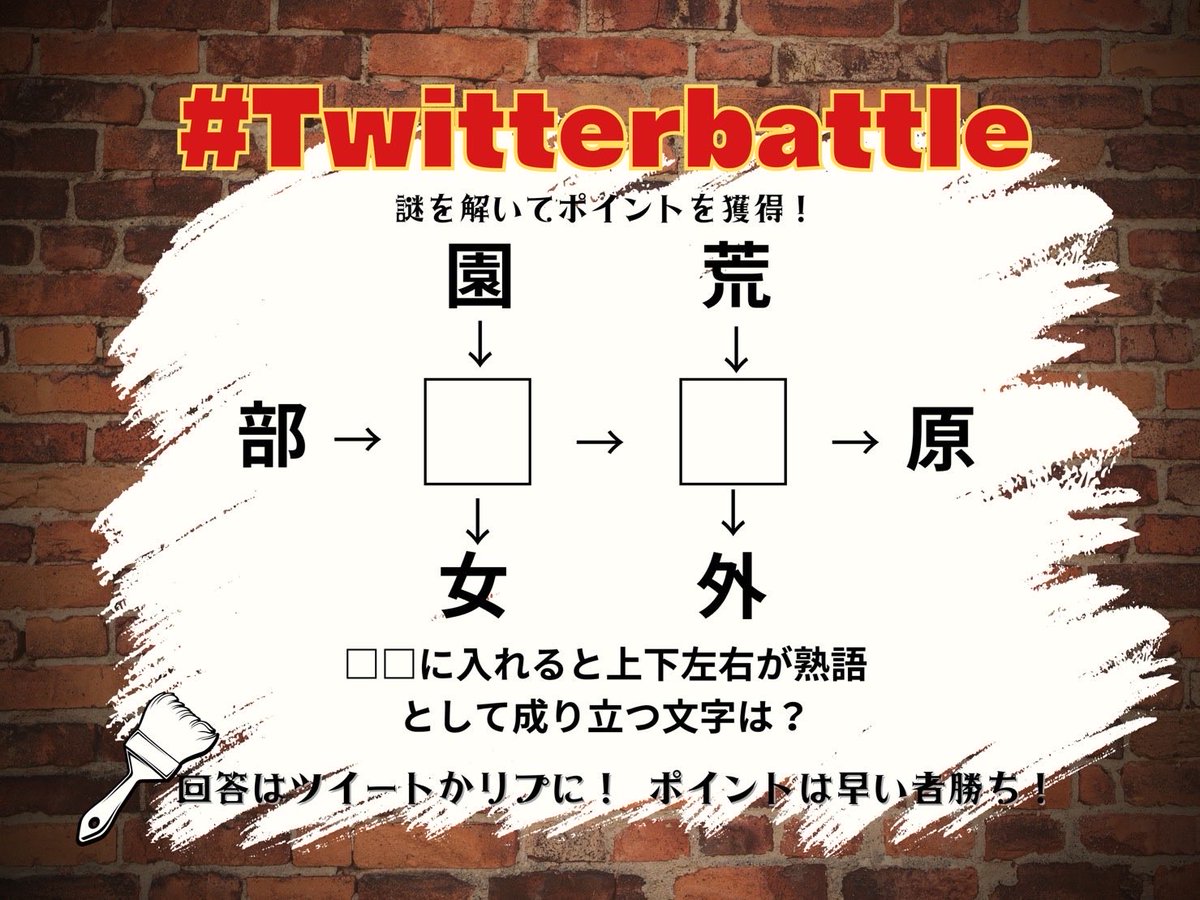 piece_tmu's tweet photo. 🔥Twitterbattle 8日目 🔥
本日のお題はこちら✨
回答は
#Twitterbattle
#サークル選手権
をつけてどの団体か分かるアカウントで
リプライかツイートしてください💫
回答が早いほど高得点!
1位の団体は毎回21時に紹介💖
明日はInstagramでマジョリティゲーム🫶
応援枠で優勝への近道をGET‼️ https://t.co/wfWPhpIu4O