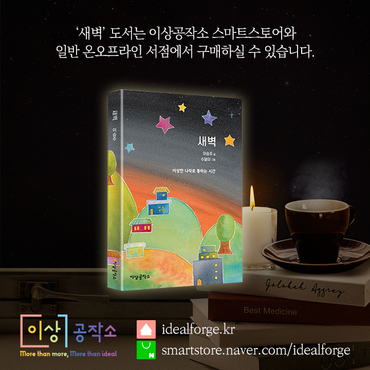 idealForge's tweet photo. #새벽 #이승주작가 #수달이작가
-
모락 피어나는 그 김에 이 밤을 맡겨 본다
밤은 고요하게 내 몸을 감싸는데
마음은 한들한들 갈피를 못 잡네
< 새벽 中 >
-
당신만의 시간을 찾아
공감과 위로를 드리는 #시집 ☕
-
📢 #이상공작소 스마트스토어
일반 온오프라인에서 서점에서 구매 가능
-
#도서 #책 https://t.co/zlIl2TZzkq