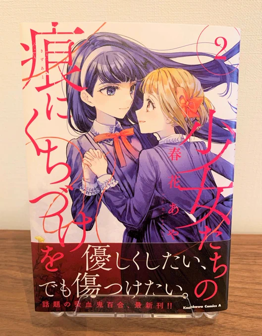 「少女たちの痕にくちづけを」コミックス第2巻本日発売!   話題の吸血鬼百合最新刊。 少しだけ距離は縮まったけど、本当の姉妹にはなれていない…。 そんな微妙な2人のカバーが目印です。 2巻の続きは1/10公開予定!!   #百合