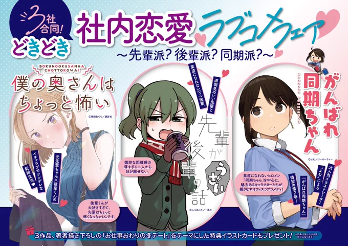 【お知らせ】
12/22(木)から全国の対象書店様で❝3社合同ラブコメフェア❞が開催されます!
詳しくはこちらから→ https://t.co/aPQpXnRxle 
 #先輩派_後輩派_同期派 

「僕の奥さんはちょっと怖い」も参加させていただきます。よろしくお願いします! 