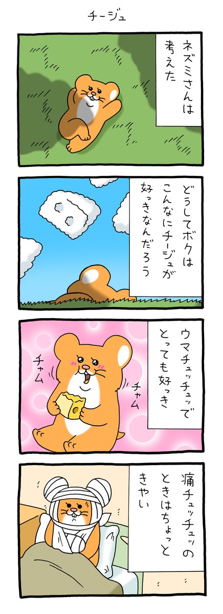 8コマ漫画スキネズミ「チージュ」https://t.co/pv9nKKjH2T

スキネズミスタンプ5発売中!https://t.co/dNWbJ7Nkwa 