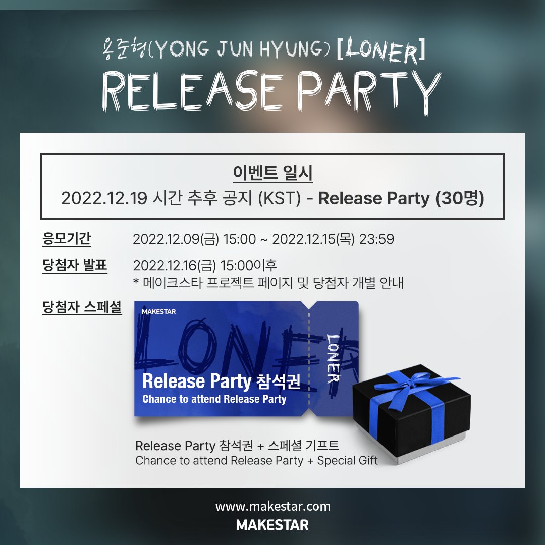 Makestarcorp's tweet photo. #용준형 (#YONGJUNHYUNG) [LONER] Release Party OPEN!

🌟WINNER SPECIAL
🎫Release Party 참석권
🎁스페셜 기프트

📅 2022.12.09 15:00 ~ 2022.12.15 23:59 (KST)
🔗https://t.co/5oozx5nTeq https://t.co/zXrBXuewTq