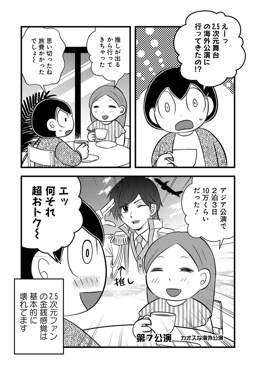 【第7話更新】竹書房『せらびぃ』にて推しゴト漫画更新です!

今回はお友達が2.5次元の海外公演に行ったお話。貴重な体験談を聞かせてもらいました😆💕

第一話無料公開中↓
https://t.co/7E2jbHc0hp

#せらびぃ #コミックエッセイ #推し活 #漫画 