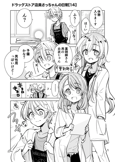 ドラッグストア店員さっちゃんの日常【14】💊💕白衣ドキドキ編(1/2) 