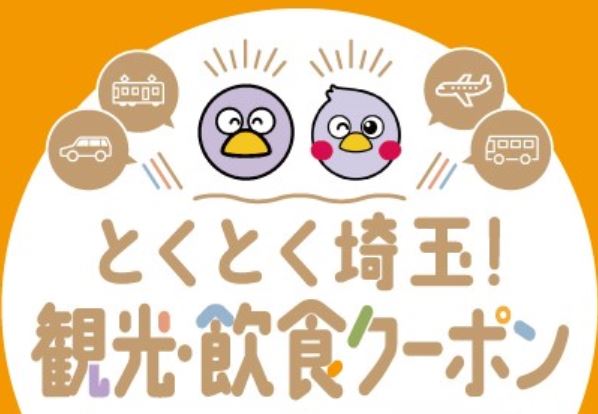 とくとく埼玉