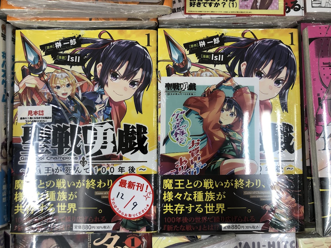 kokura_gema's tweet image. 【書籍】『#聖戦勇戯 ～魔王が死んで100年後～(1)』本日入荷しました🎵
ゲーマーズ特典は『描き下ろしブロマイド』🎁

＃榊一郎 先生@ichiro_sakaki
＃IsII 先生@IsII0512

通販
gamers.co.jp/pn/pd/10628191/