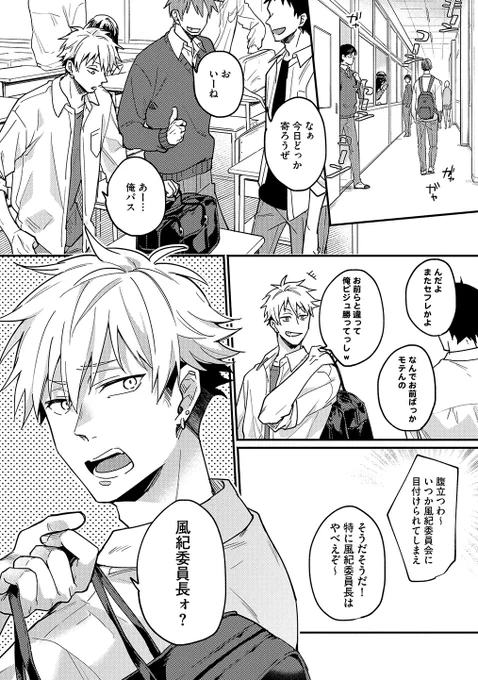 ヤリチンが風紀委員長に粛正される話(1/7)
#創作BL #商業BL 