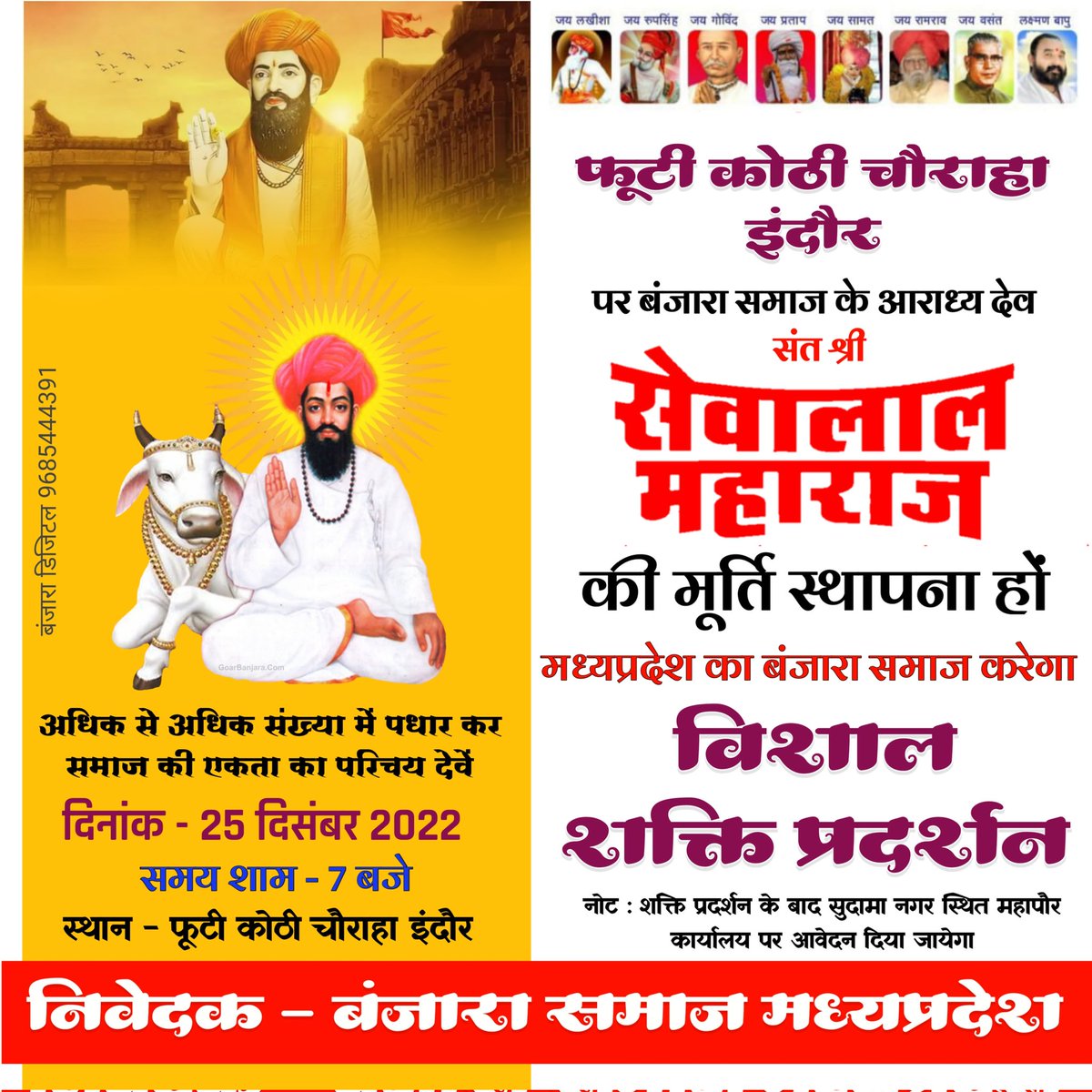 मध्यप्रदेश समस्त बंजारा समाज इंदौर सेवालाल महाराज मूर्ति स्थापना हो रही है अधिक से अधिक संख्या में अवश्य पहुंचे