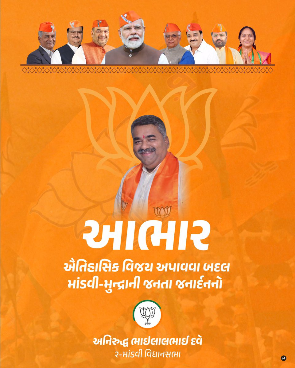 aniruddhdavebjp's tweet photo. ઐતિહાસિક વિજય અપાવવા બદલ માંડવી-મુન્દ્રાની જનતા જનાર્દનનો ખુબ ખુબ આભાર… 🙏🏻 https://t.co/D1bOKcn1BV