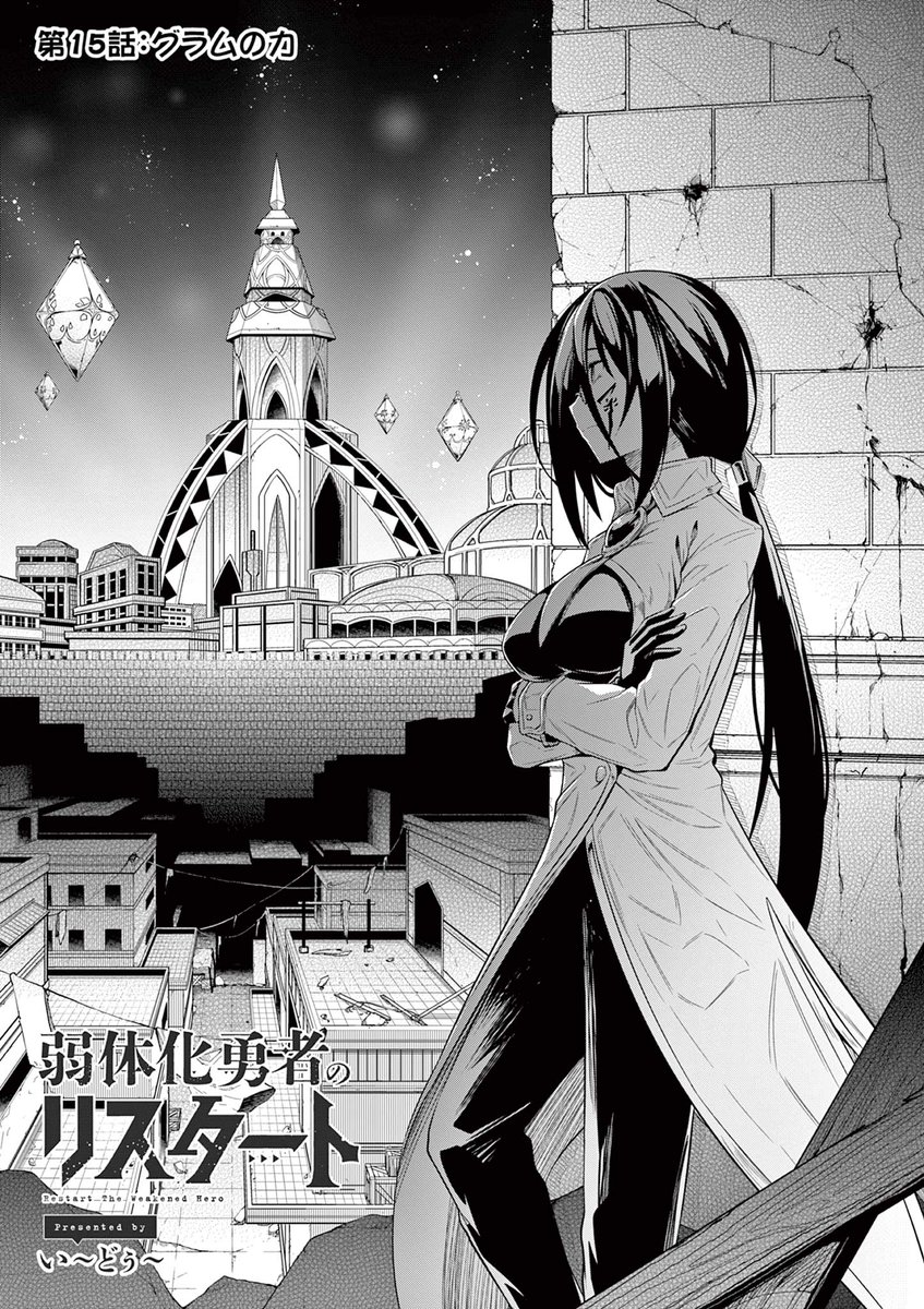 『弱体化勇者のリスタート』第15話①とおまけがサンデーうぇぶりにて公開されました!
それでも!
https://t.co/5PfRatDW7Y
#弱体化勇者のリスタート
単行本②巻も発売しましたのでよろしくお願いします!