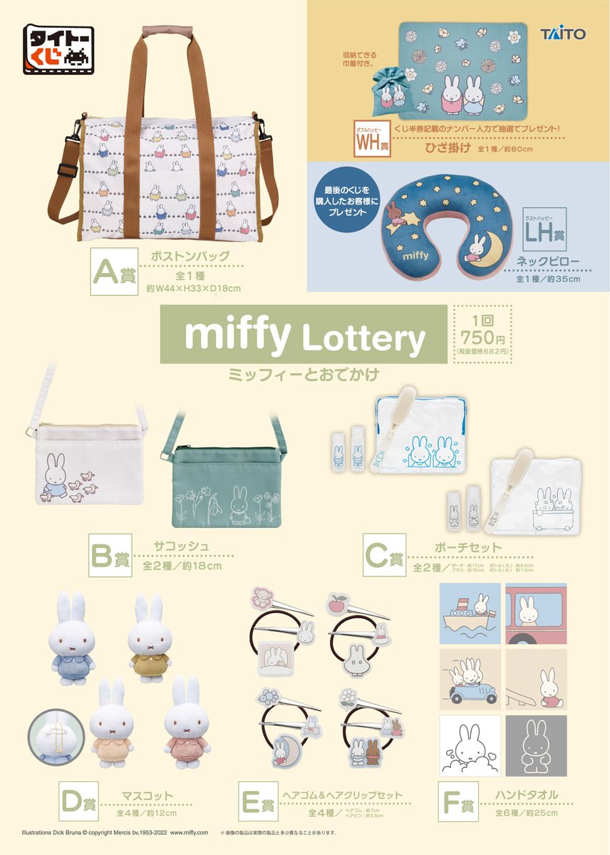 ミッフィーくじ D賞コンプリートセットおまけ付き いよいよ明日から順次発売 【 #タイトーくじ #ミッフィー とおでかけ