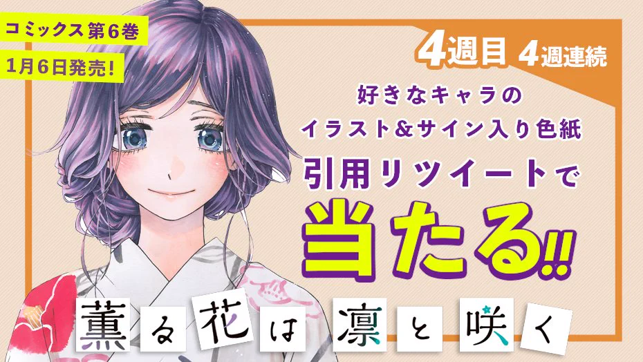 薫る花は凛と咲く【公式】 on X: 