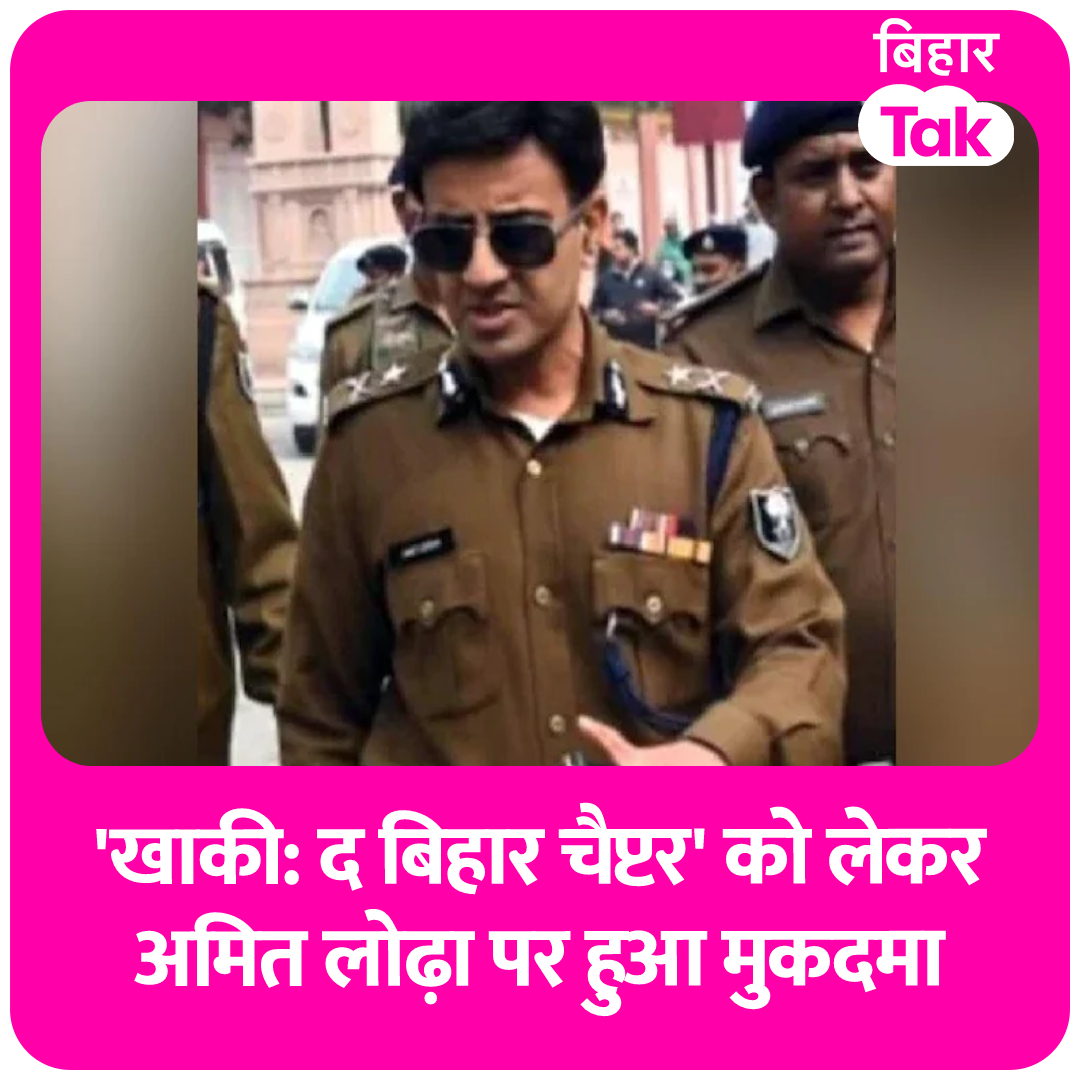 BiharTakChannel's tweet image. #KhakeeTheBiharChapter को लेकर बिहार की स्पेशल विजिलेंस यूनिट ने आईपीएस #AmitLodha पर मुकदमा दर्ज किया है। #Bihar के IG रह चुके लोढ़ा पर फ्राइडे स्टोरीटेलर्स और नेटफ्लिक्स के साथ सरकारी सेवक रहते हुए व्यावसायिक संलिप्तता के सत्यापन के बाद यह केस दर्ज किया गया है।
#ख़बर_बिहारतक