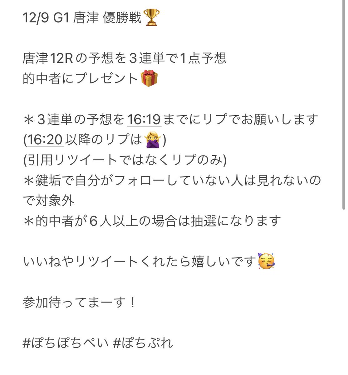 booyahaa's tweet photo. 12/9 G1 唐津 優勝戦🏆

唐津12Rの予想を3連単で1点予想
的中者にプレゼント🎁

ルールなどの詳細は画像を参考にしてください🙇

いいねやリツイートくれたら嬉しいです🥳

参加待ってまーす！

予想はリプのみで〜〜〜

#ぽちぽちぺい #ぽちぷれ https://t.co/yKKvI2oZ2W