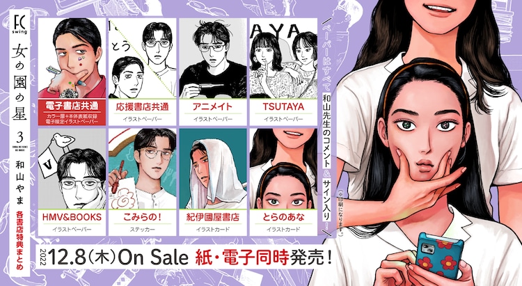 ˗ˏˋ 🎊絶賛発売中🎊 ˎˊ˗ 

12/8発売!
#和山やま 先生『 #女の園の星 ❸』
発売当日から話題爆発に感謝申し上げます🥳✨
関連情報一覧まとめました🙌

💮書影
💮特典まとめ(通常版・特装版共通)
└応援書店一覧
💮特装版特典レポ漫画サンプル
💮特設サイト
https://t.co/ahKHOWPgBF 