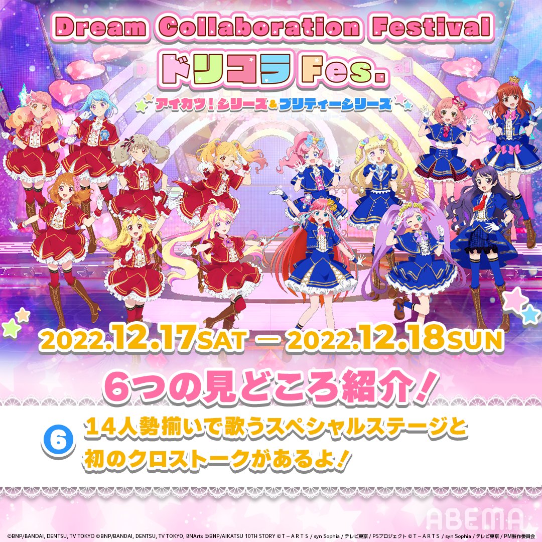 ドリコラフェス ドリームコラボ プリティーシリーズ アイカツ - アニメ