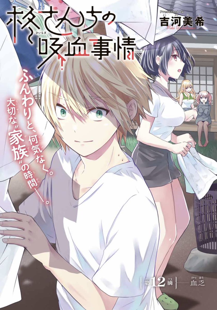 🧛‍♀️#柊さんちの吸血事情🧛‍♀️
本日発売の #別マガ 1月号に、
#柊さんちの吸血事情 第12滴 血乏
がCカラーで掲載中💕🎨
https://t.co/FWeFfwnx1P

作品史上最大級の衝撃の展開...!?
雨々の身に一体何が...?

さらに抽選で5️⃣0️⃣名様に
雪枝のアイマスクをプレゼント!!
ドシドシご応募ください✨ 