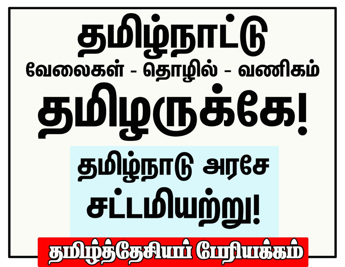 Kalaivenba13's tweet photo. #TamilnaduJobsForTamils

#தமிழகவேலைதமிழருக்கே https://t.co/pBpq945rqJ