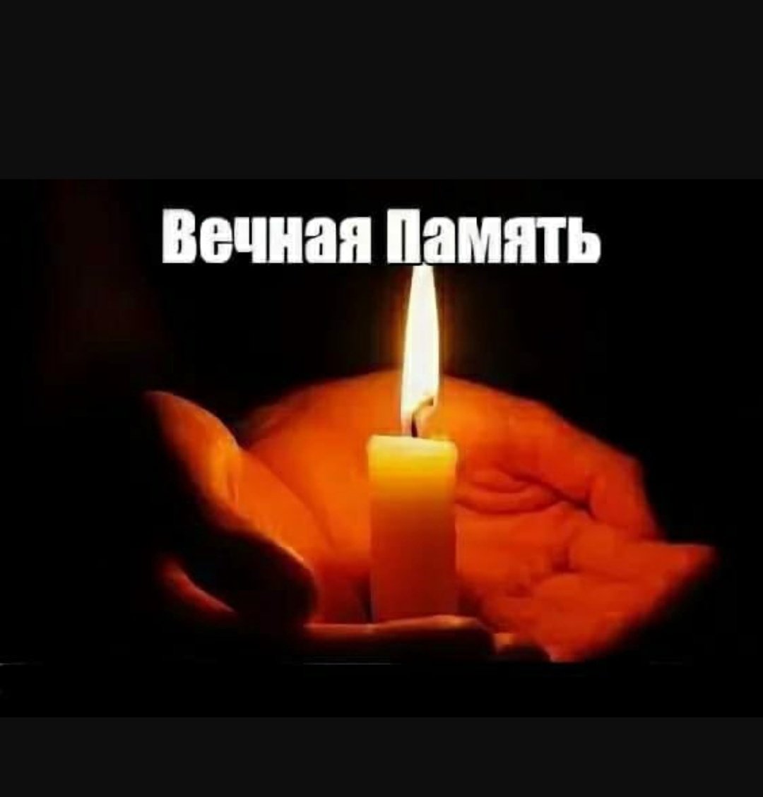 Свеча скорби Вечная память
