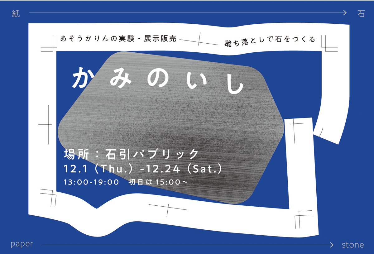 ＜展示のお知らせ❄️＞

ただいま石パブでは、金沢美術工芸大学在学の
あそうかりんさんの作品の展示販売を行なっています。
石引パブリックの印刷で使った裁ち落としも使われています。
捨てられる紙が新しい形を成して佇んでいる様子、また紙が集まった時の重さや感触も味わってもらうと面白いです。