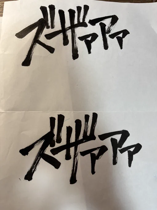 ズザァアァの原画 