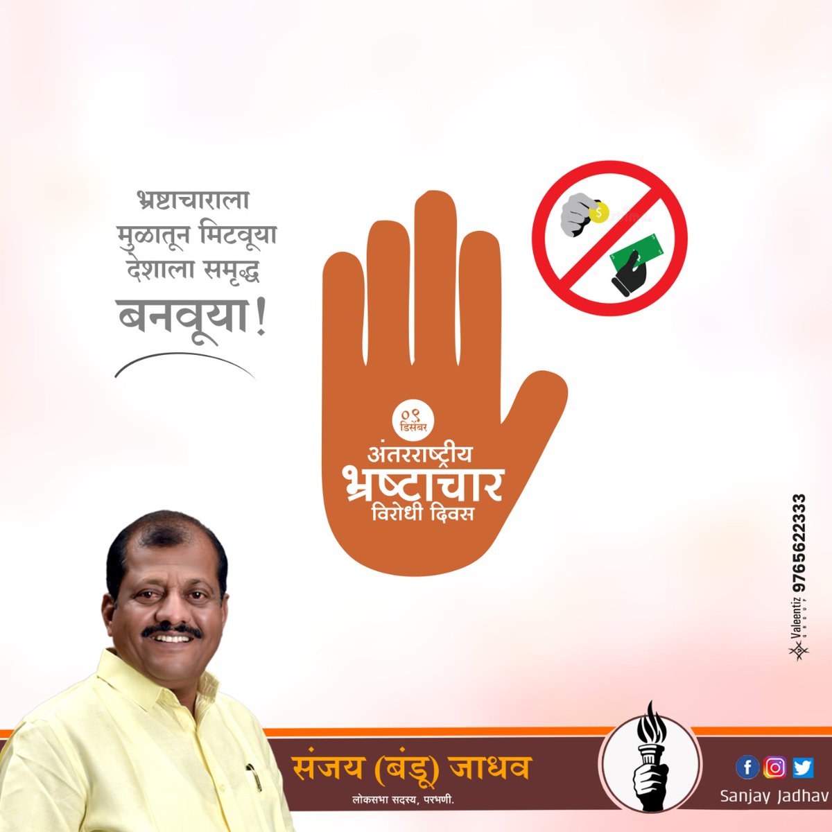 भ्रष्टाचार ही आज जगातील सगळ्यात मोठी समस्या आहे. भ्रष्टाचार संपवणं ही गरज असल्याने दरवर्षी ९ डिसेंबर हा दिवस आंतरराष्ट्रीय भ्रष्टाचार विरोधी दिन म्हणून साजरा केला जातो.
#stopcorruption